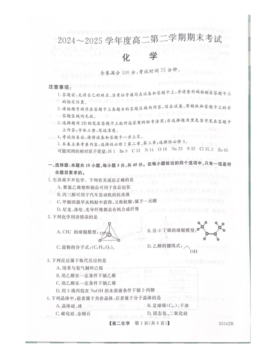 吉林省白山市五校2024-2025学年高二下学期期末联考化学试卷（含答案）(1).pdf