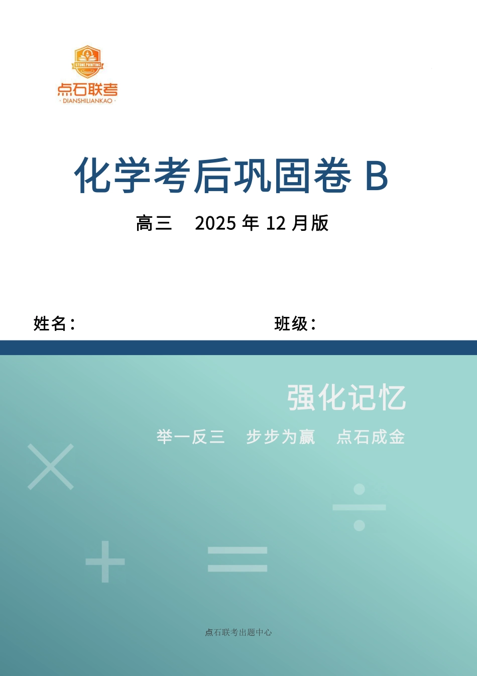 吉林省点石联考2026届高三上学期12月联考考后巩固卷化学(1).pdf