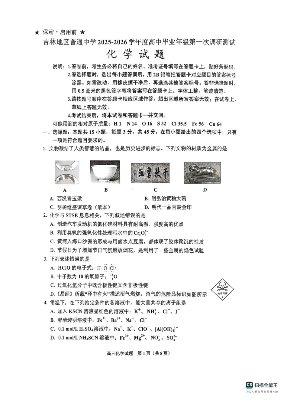 吉林省吉林市2025-2026学年高三上学期第一次调研测试化学试题（含答案）(1).pdf