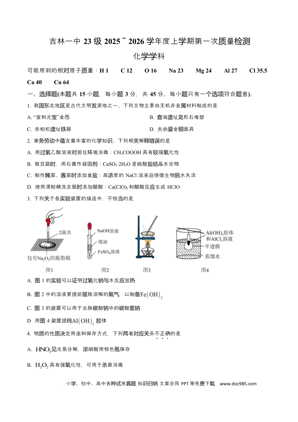 吉林省吉林市第一中学2026届高三上学期第一次质量检测+化学.docx
