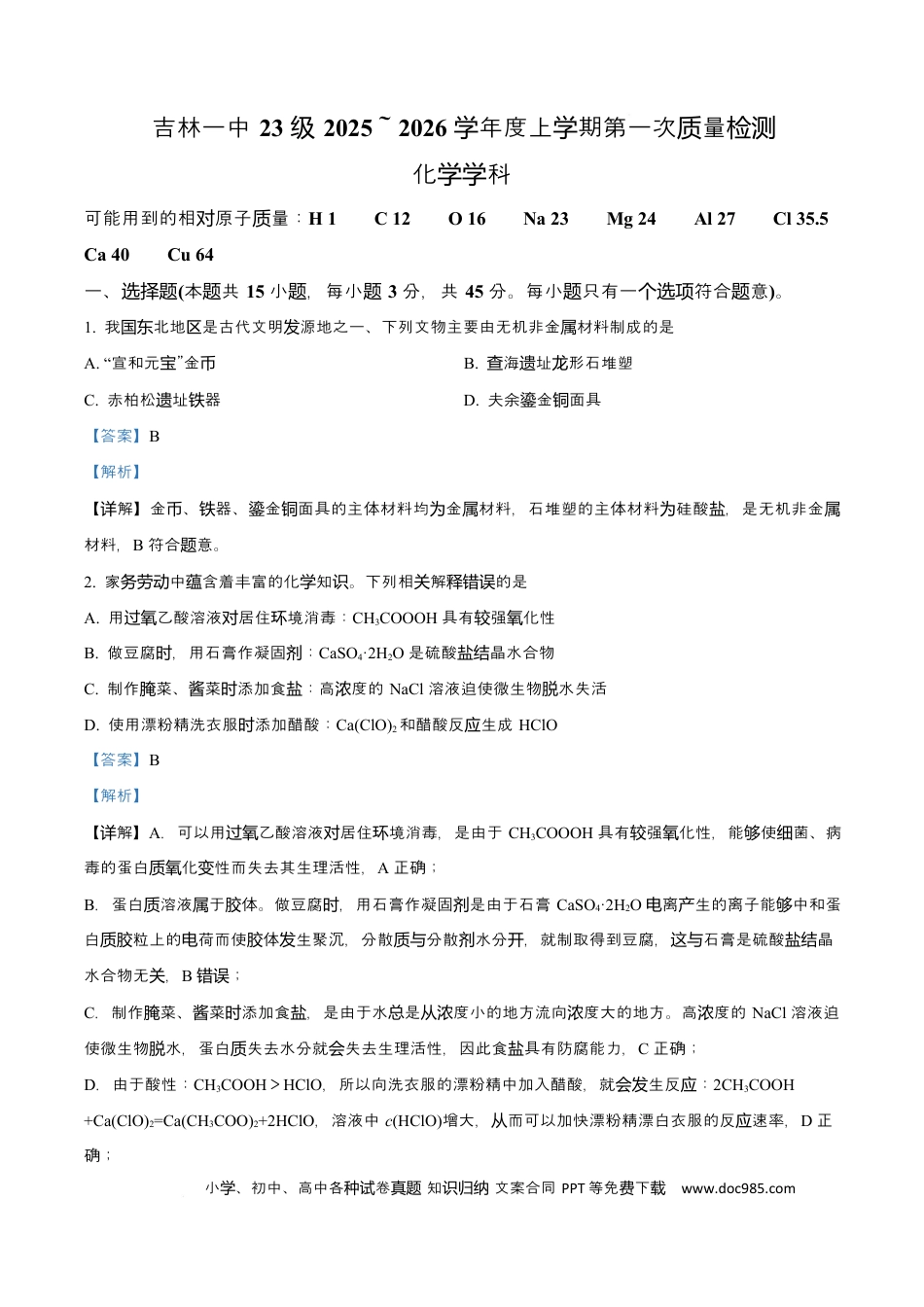 吉林省吉林市第一中学2026届高三上学期第一次质量检测+化学答案(1).docx