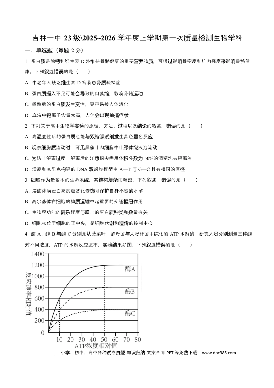 吉林省吉林市第一中学2026届高三上学期第一次质量检测+生物试题（含答案）.docx