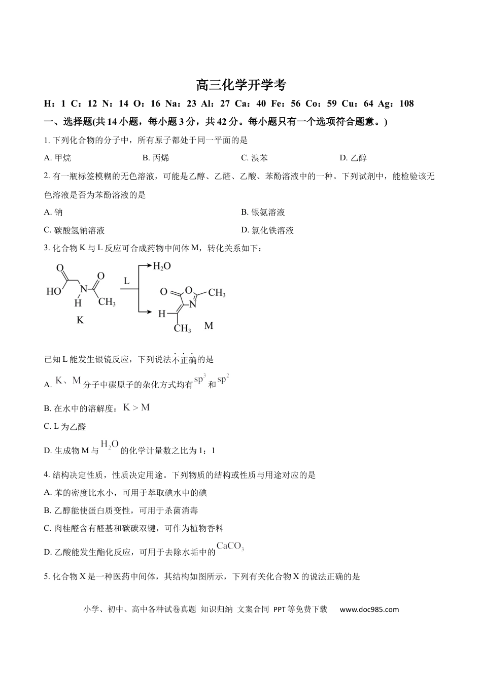 吉林省梅河口市第五中学2026届高三上学期开学考试 化学 Word版含答案.docx