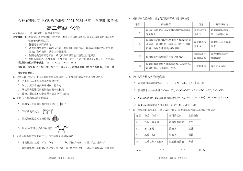 吉林省普通高中G8教考联盟2024-2025学年高二下学期7月期末考试化学试题(1).pdf