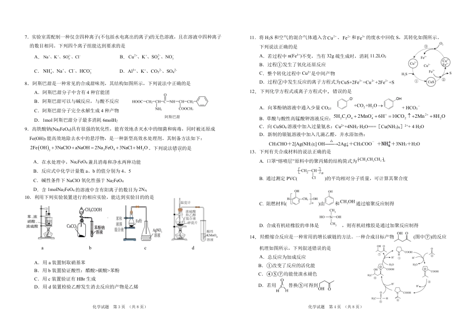 吉林省普通高中G8教考联盟2024-2025学年高二下学期7月期末考试化学试题(1).pdf