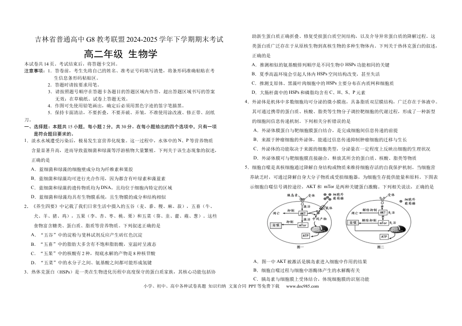 吉林省普通高中G8教考联盟2024-2025学年高二下学期7月期末考试生物试题（含答案）(3).docx