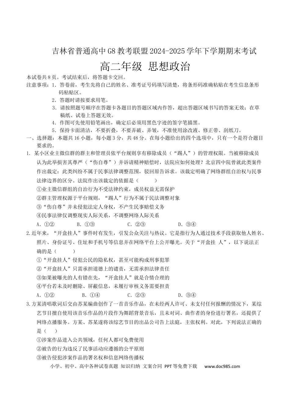 吉林省普通高中G8教考联盟2024-2025学年高二下学期7月期末考试政治试卷(含答案）(1).docx