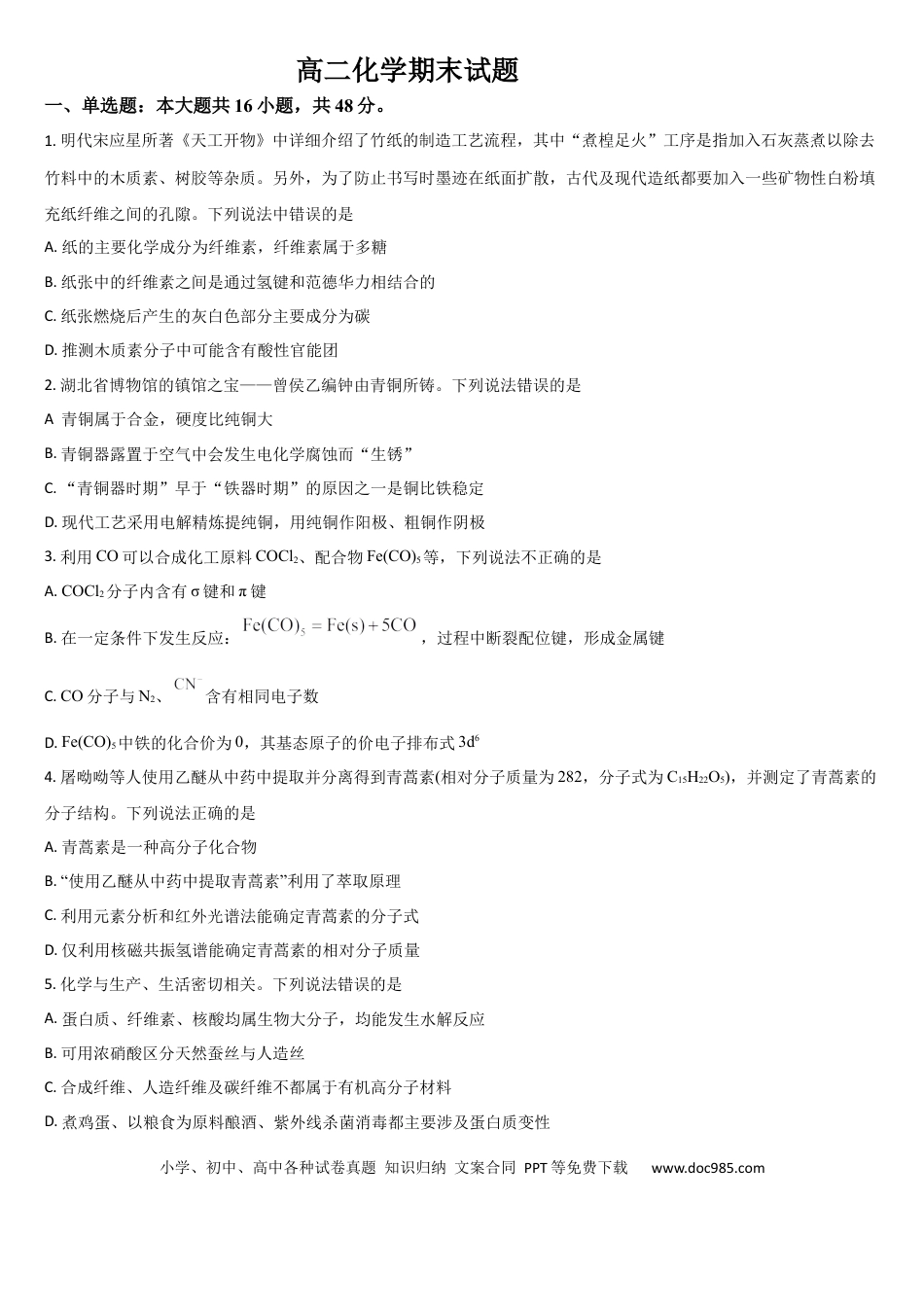 吉林省通化市梅河口市第五中学2024-2025学年高二下学期7月期末化学试题（含答案）.docx