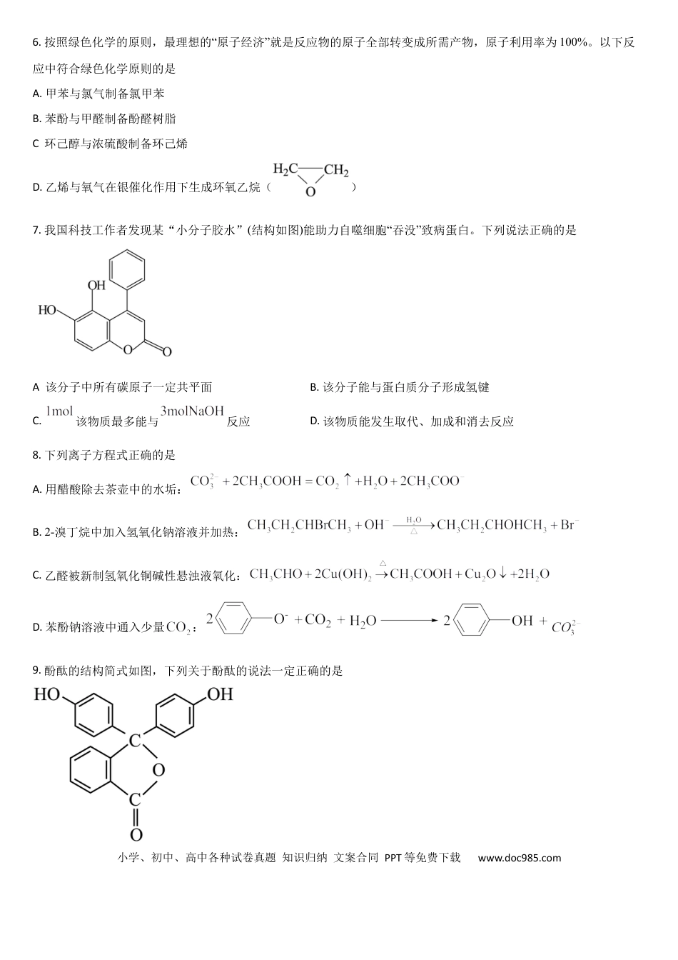吉林省通化市梅河口市第五中学2024-2025学年高二下学期7月期末化学试题（含答案）.docx