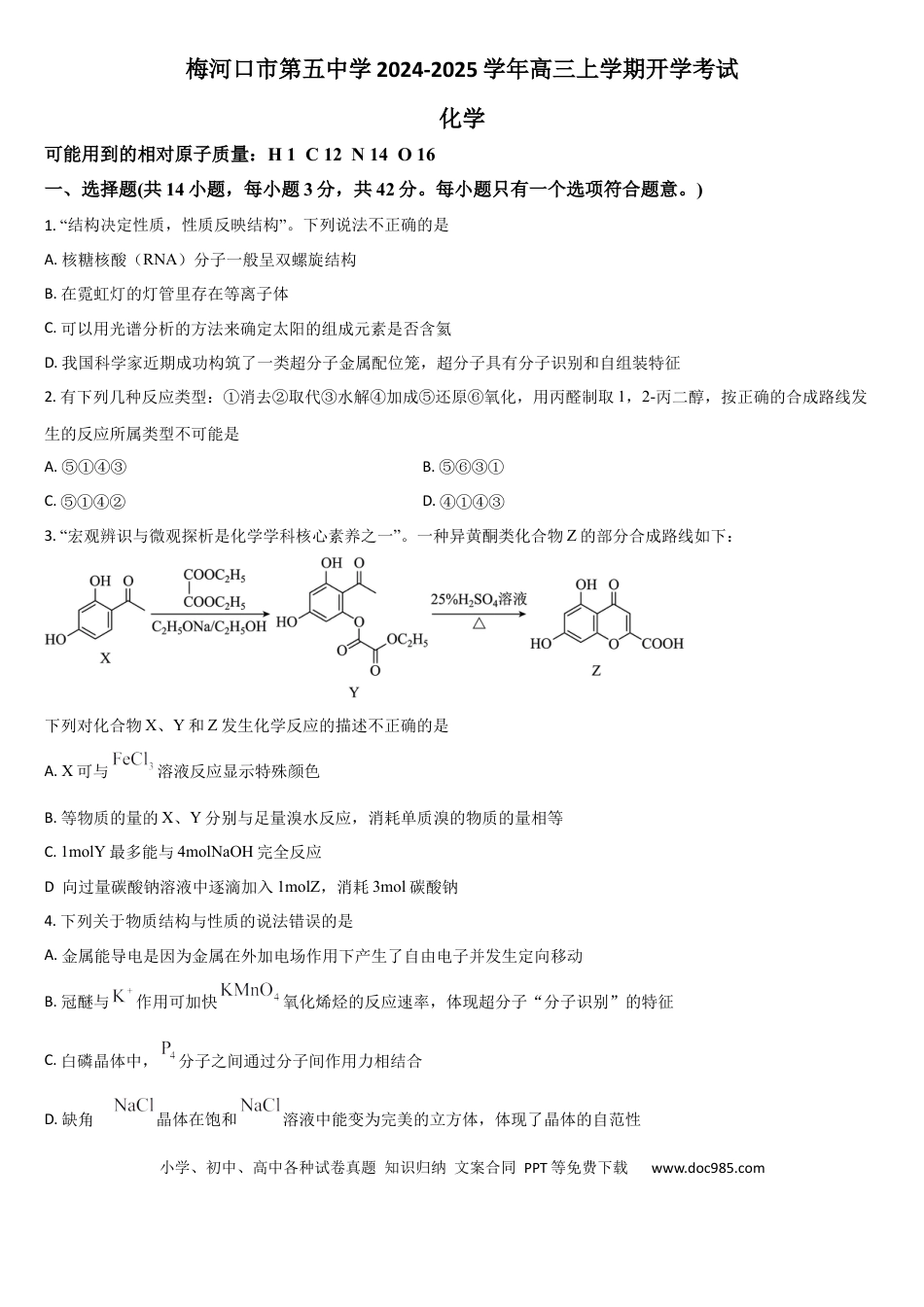 吉林省通化市梅河口市第五中学2024-2025学年高三上学期开学考试化学试题（含答案）(1).docx