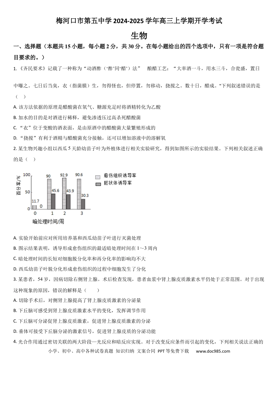 吉林省通化市梅河口市第五中学2024-2025学年高三上学期开学考试生物学试题（含答案）(3).docx