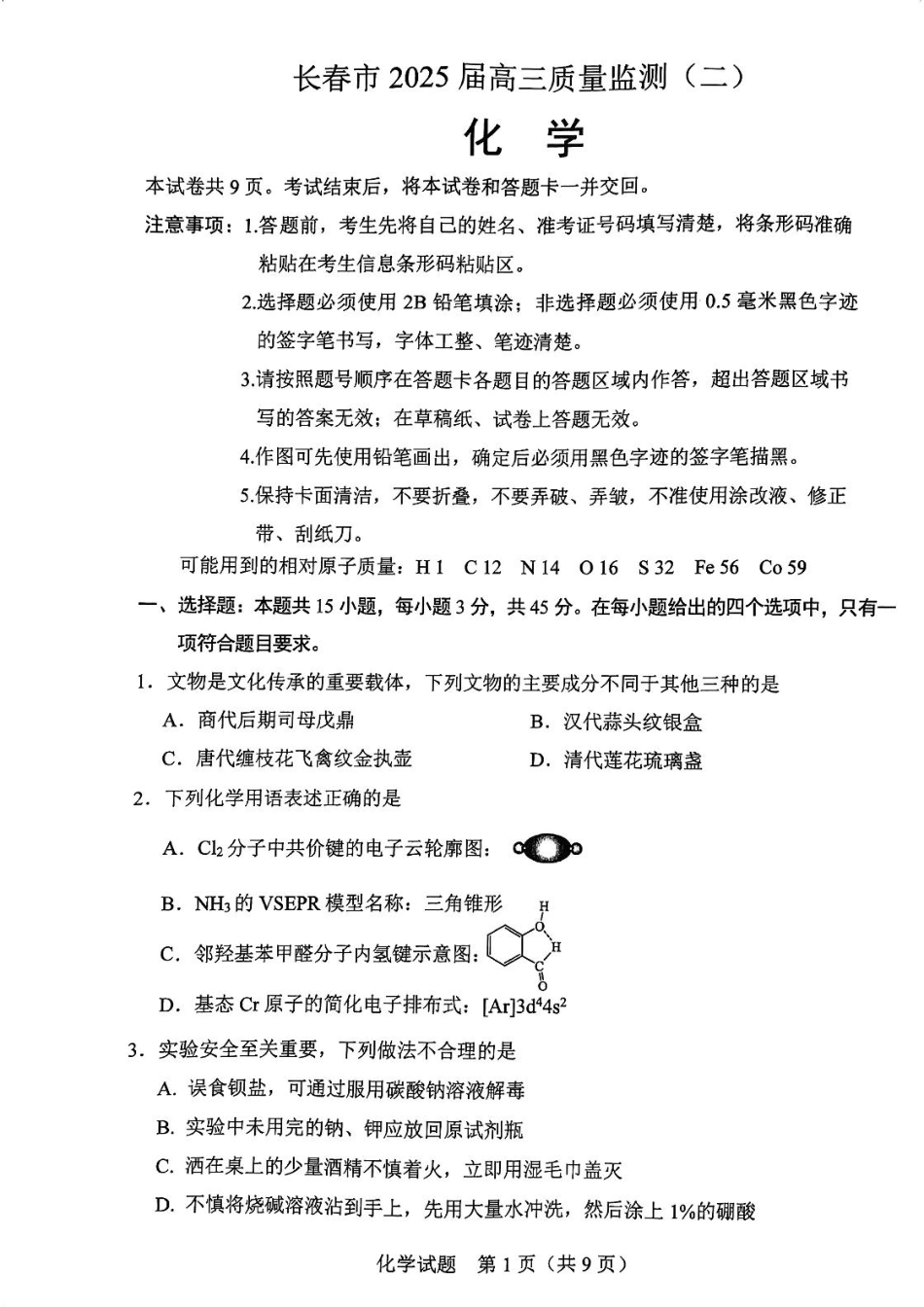 吉林省长春市2025届高三下学期二模化学试题(1).pdf
