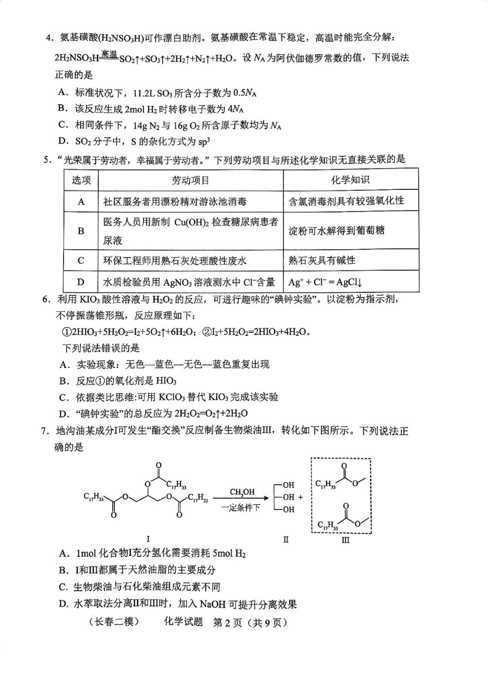 吉林省长春市2025届高三下学期二模化学试题(1).pdf