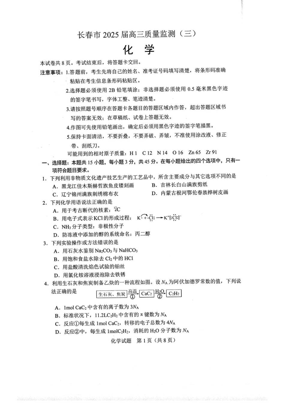 吉林省长春市2025届高三下学期质量监测（三）化学试卷（图片版）(1).pdf