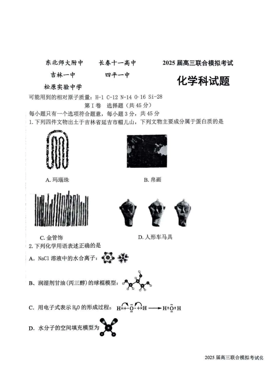 吉林省长春市东北师范大学附属中学等五校2024-2025学年高三上学期期末考试化学+答案(1).pdf