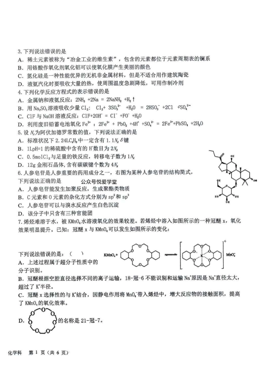 吉林省长春市东北师范大学附属中学等五校2024-2025学年高三上学期期末考试化学+答案(1).pdf