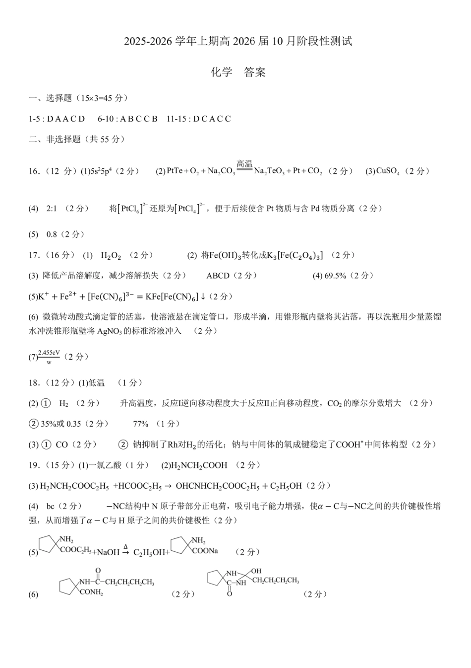 四川省成都市第七中学2025-2026学年高三上学期10月月考化学答案.pdf