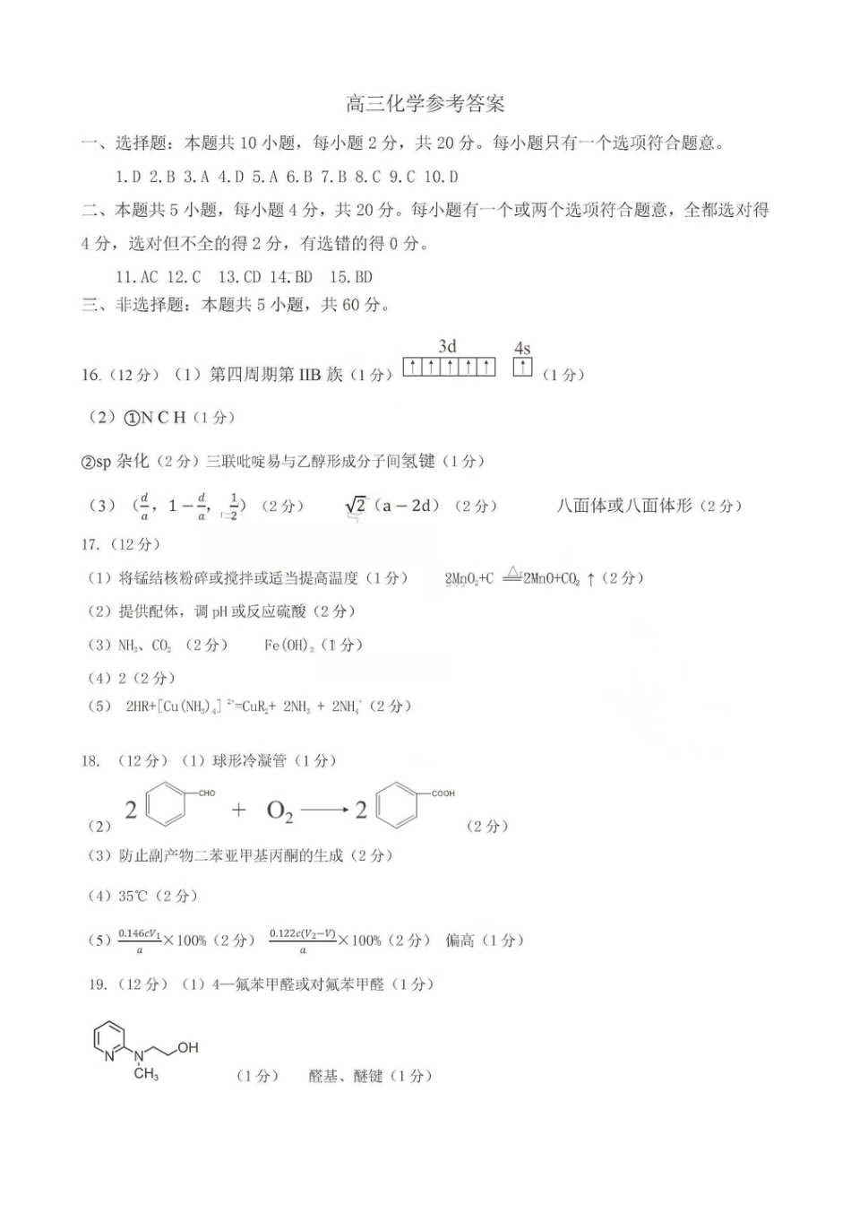 济宁市2026届高三年级一模考试 化学答案(1).pdf
