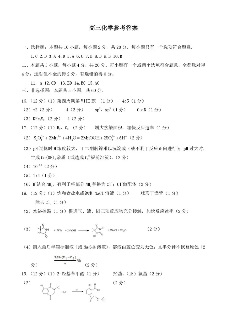 济宁市2026年高考模拟考试 化学答案(1).pdf