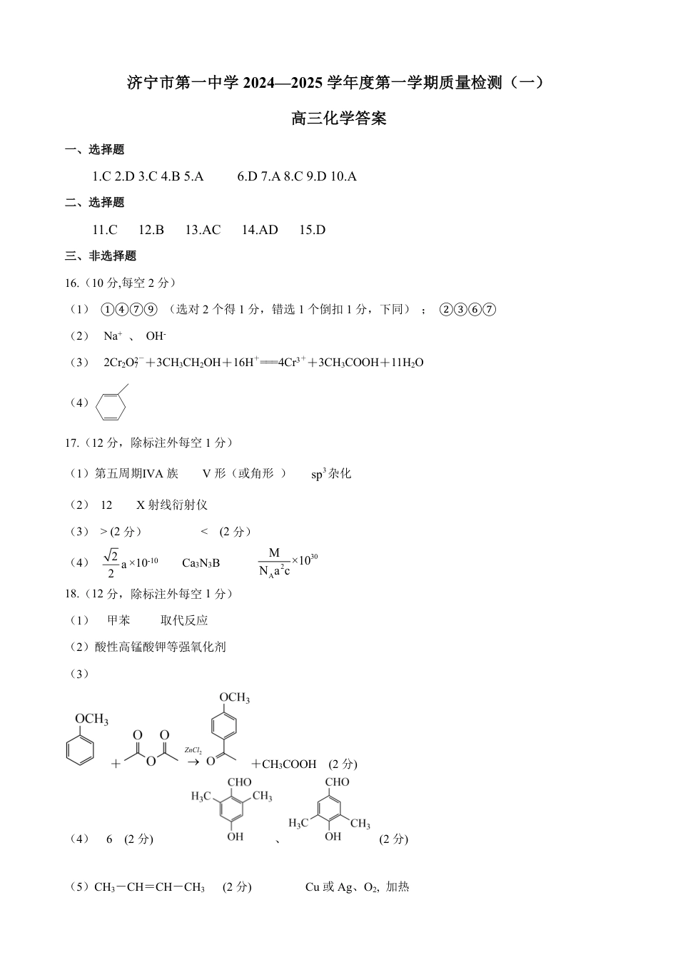 济宁一中2025届高三第一次质量检测-化学答案(1).pdf