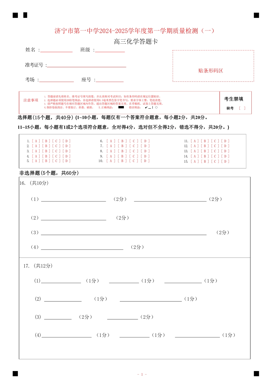 济宁一中2025届高三第一次质量检测-化学答题卡(1).pdf