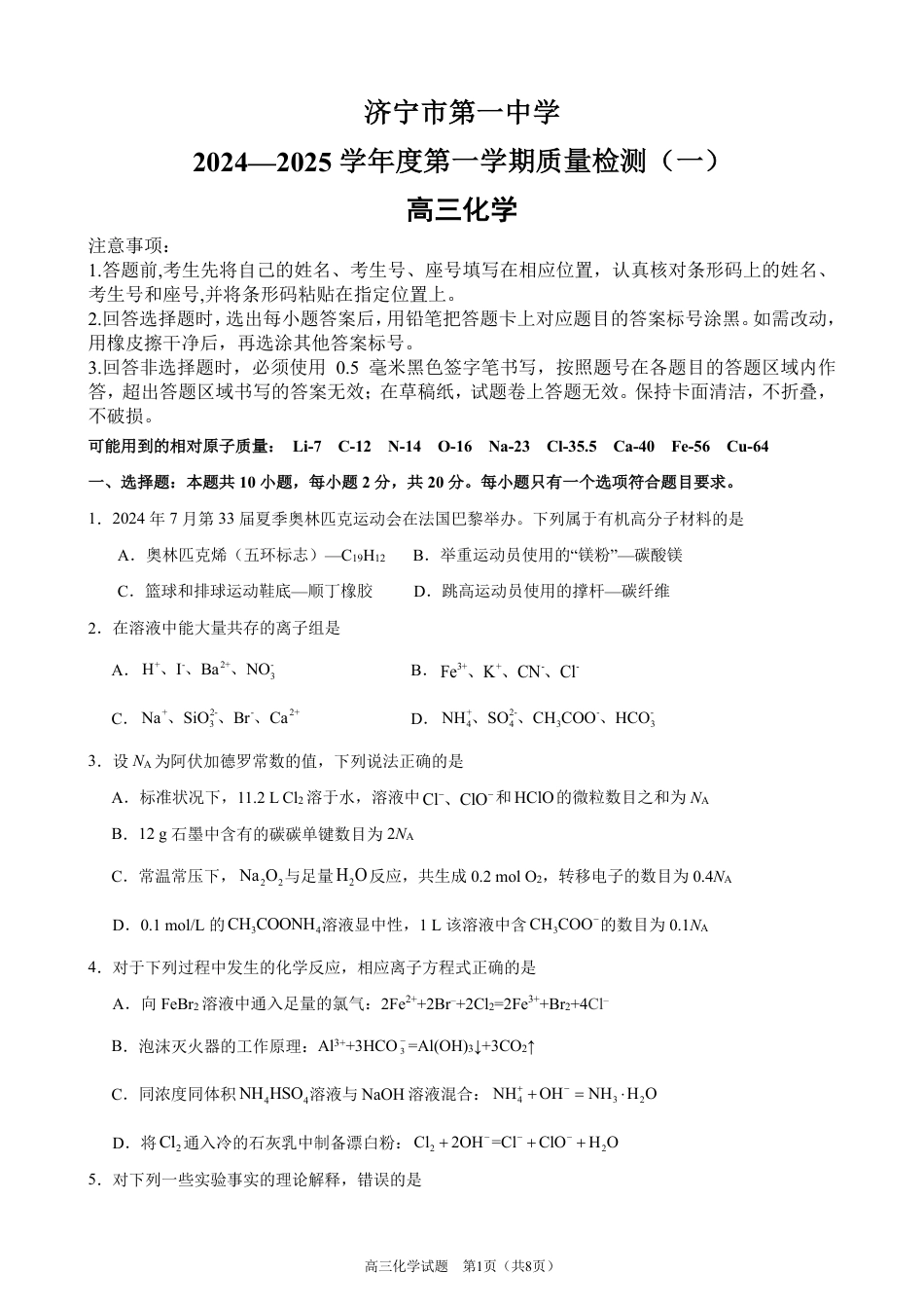 济宁一中2025届高三第一次质量检测-化学试题(1).pdf