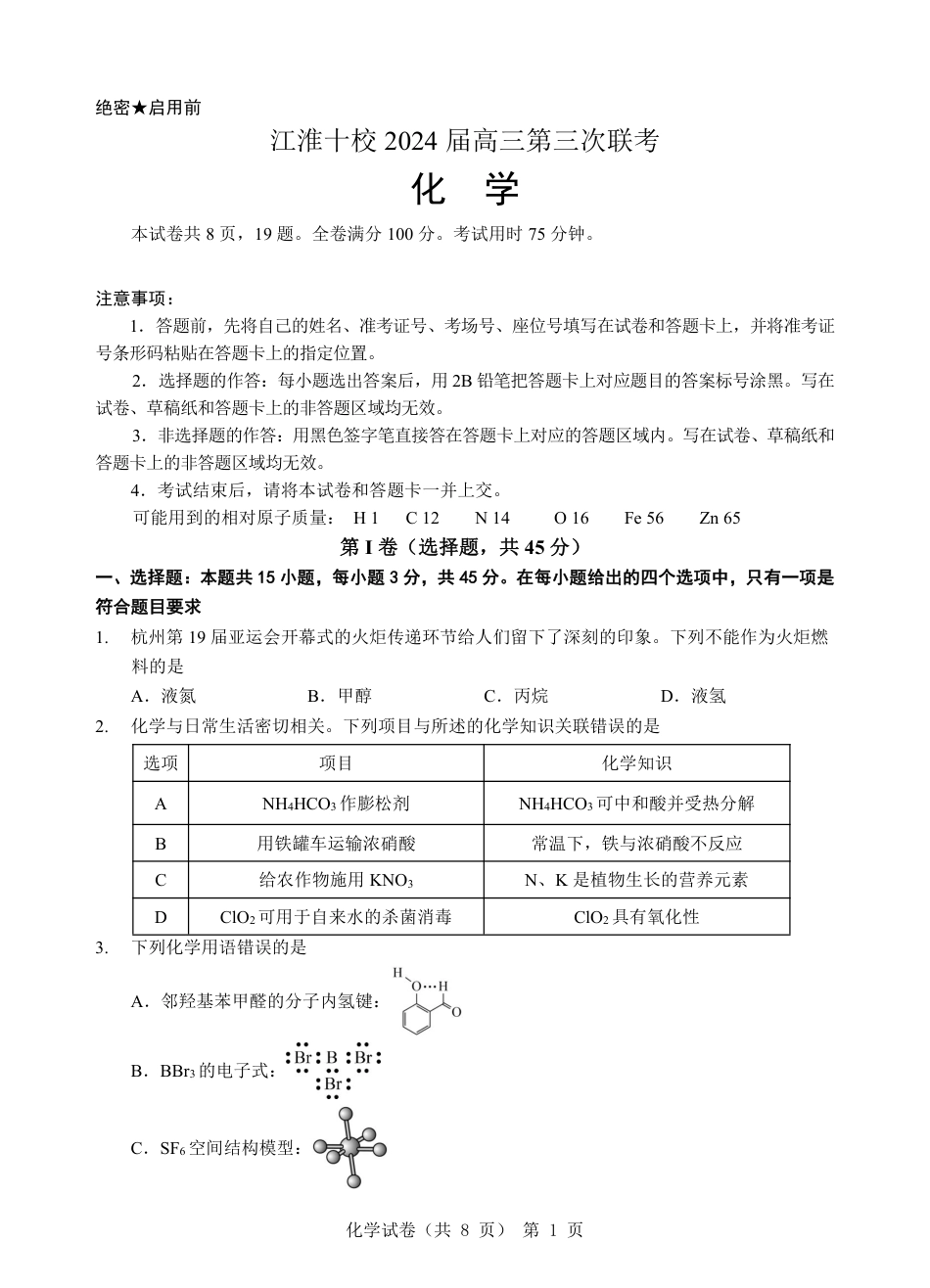 江淮十校-化学试题(1).pdf