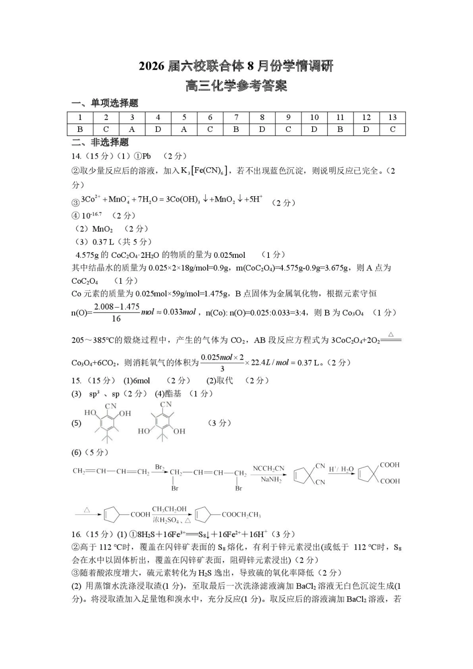 江苏南京六校联合体2026届高三上学期8月学情调研考试化学答案(1).pdf