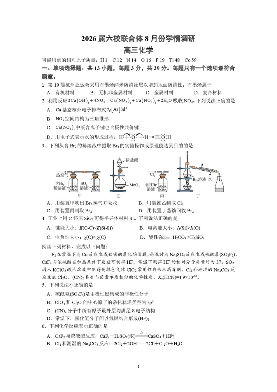 江苏南京六校联合体2026届高三上学期8月学情调研考试化学试题(1).pdf