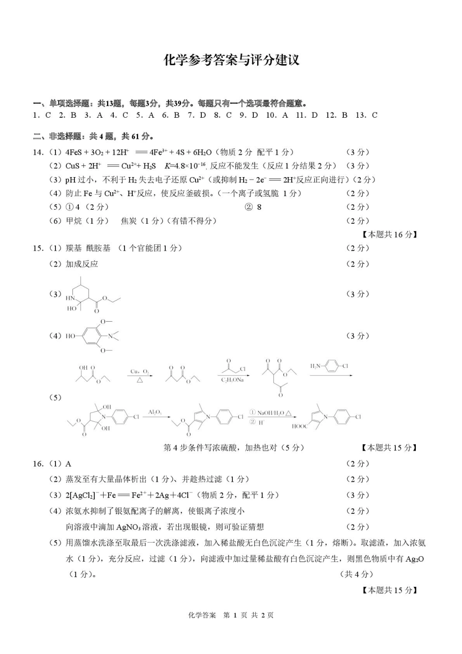 江苏南师附中、海门中学、天一中学、海安高级中学2026届高三上学期G4联考化学答案(1).pdf