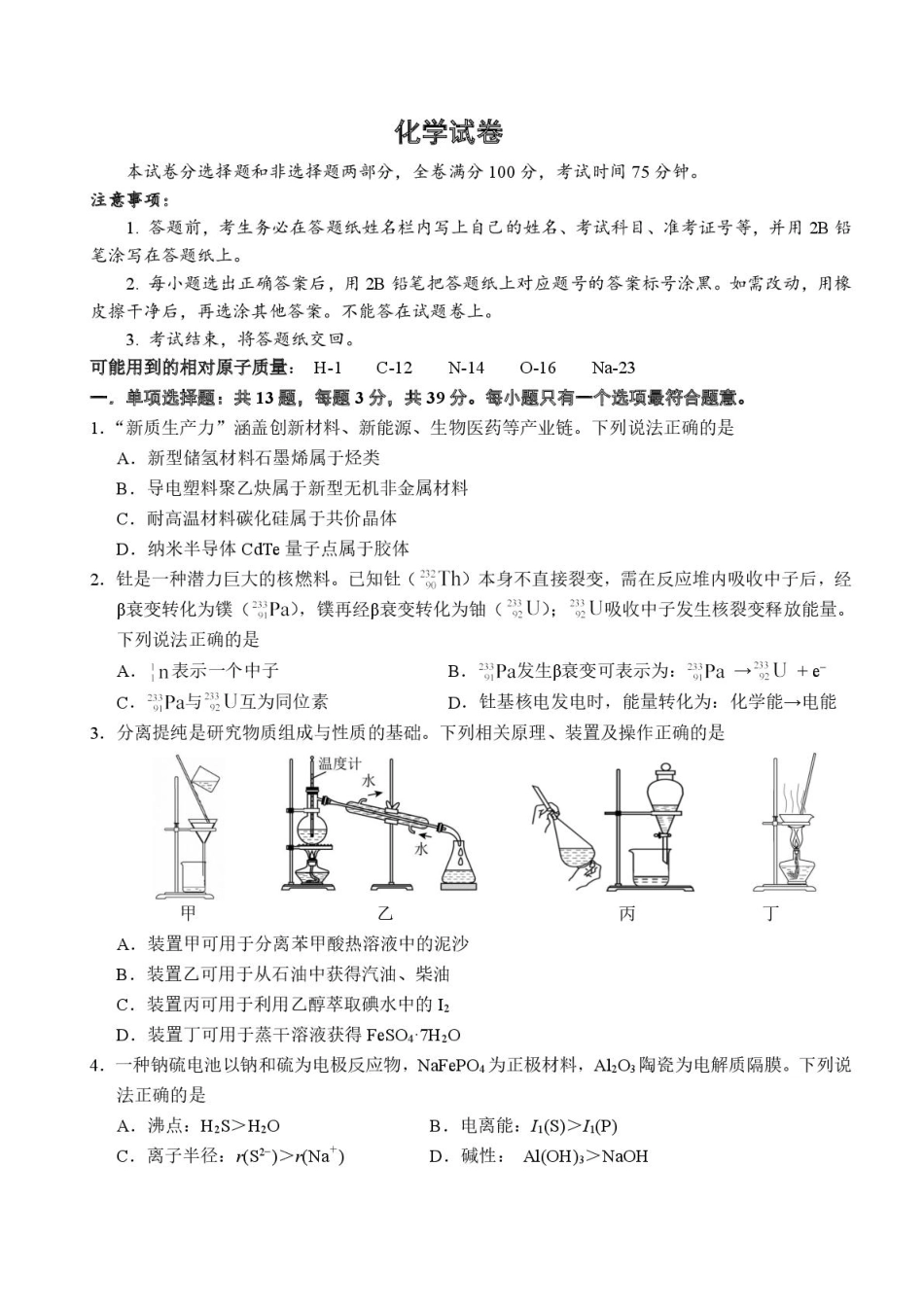 江苏南师附中、海门中学、天一中学、海安高级中学2026届高三上学期G4联考化学试卷(1).pdf