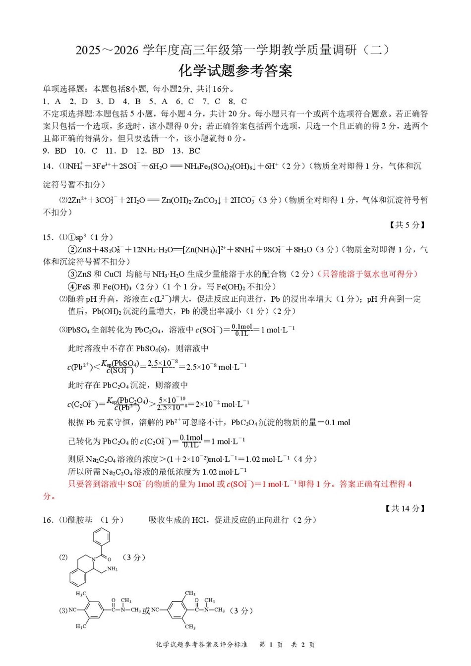 江苏南通如皋市2026届高三上学期12月调研化学答案(1).pdf