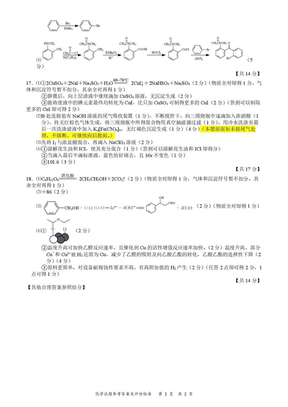 江苏南通如皋市2026届高三上学期12月调研化学答案(1).pdf