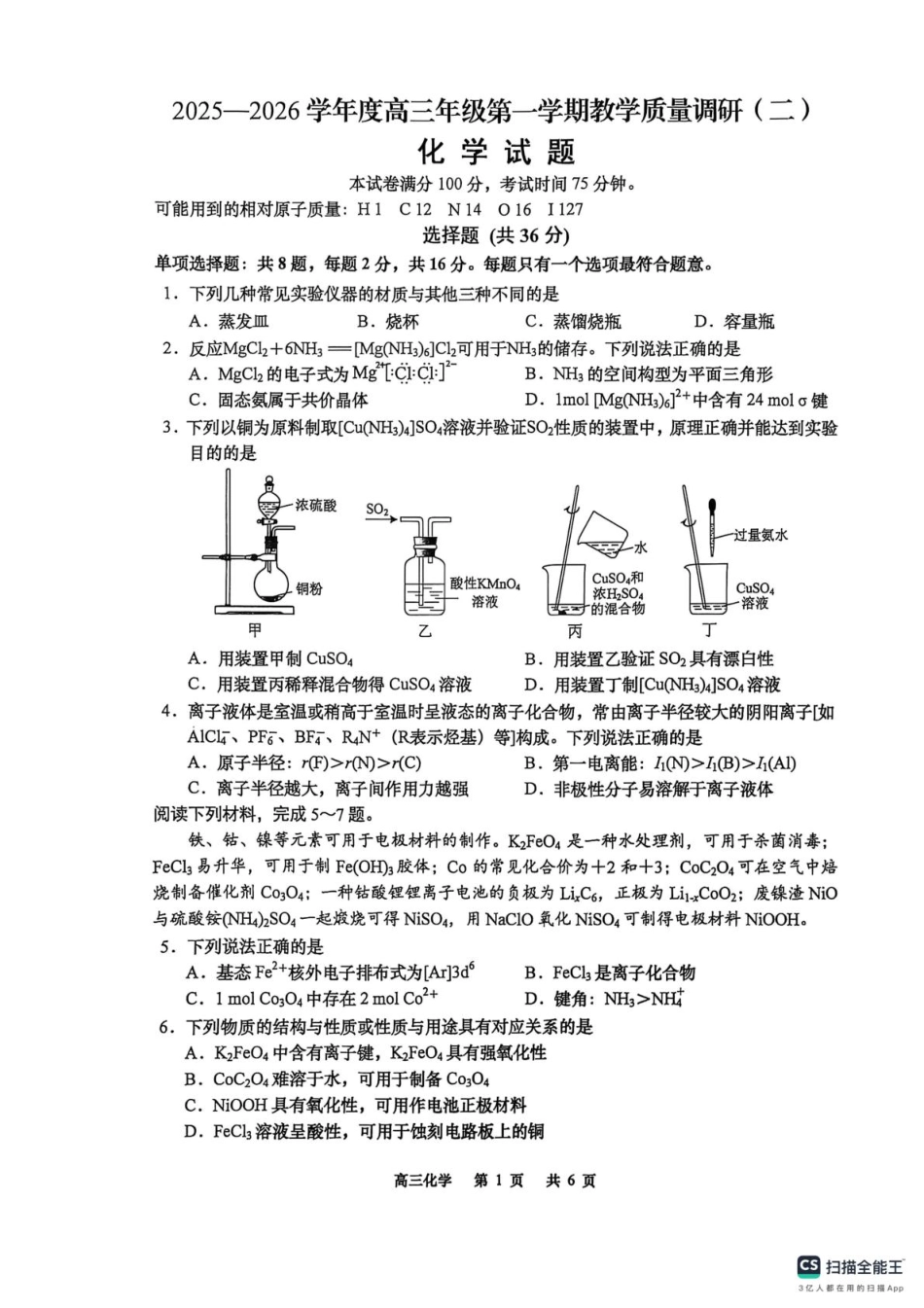 江苏南通如皋市2026届高三上学期12月调研化学试题(1).pdf