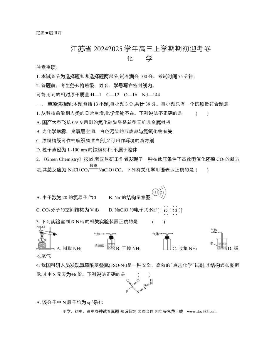 江苏省2024-2025学年高三上学期期初迎考试题 化学 Word版含解析(2).docx