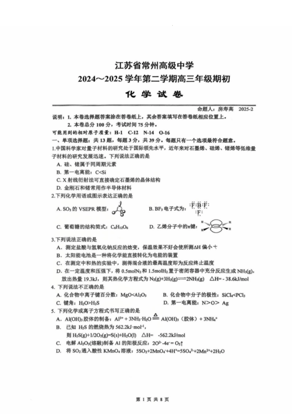 江苏省常州高级中学2024-2025学年高三下学期期初质量调研化学+答案(1).pdf