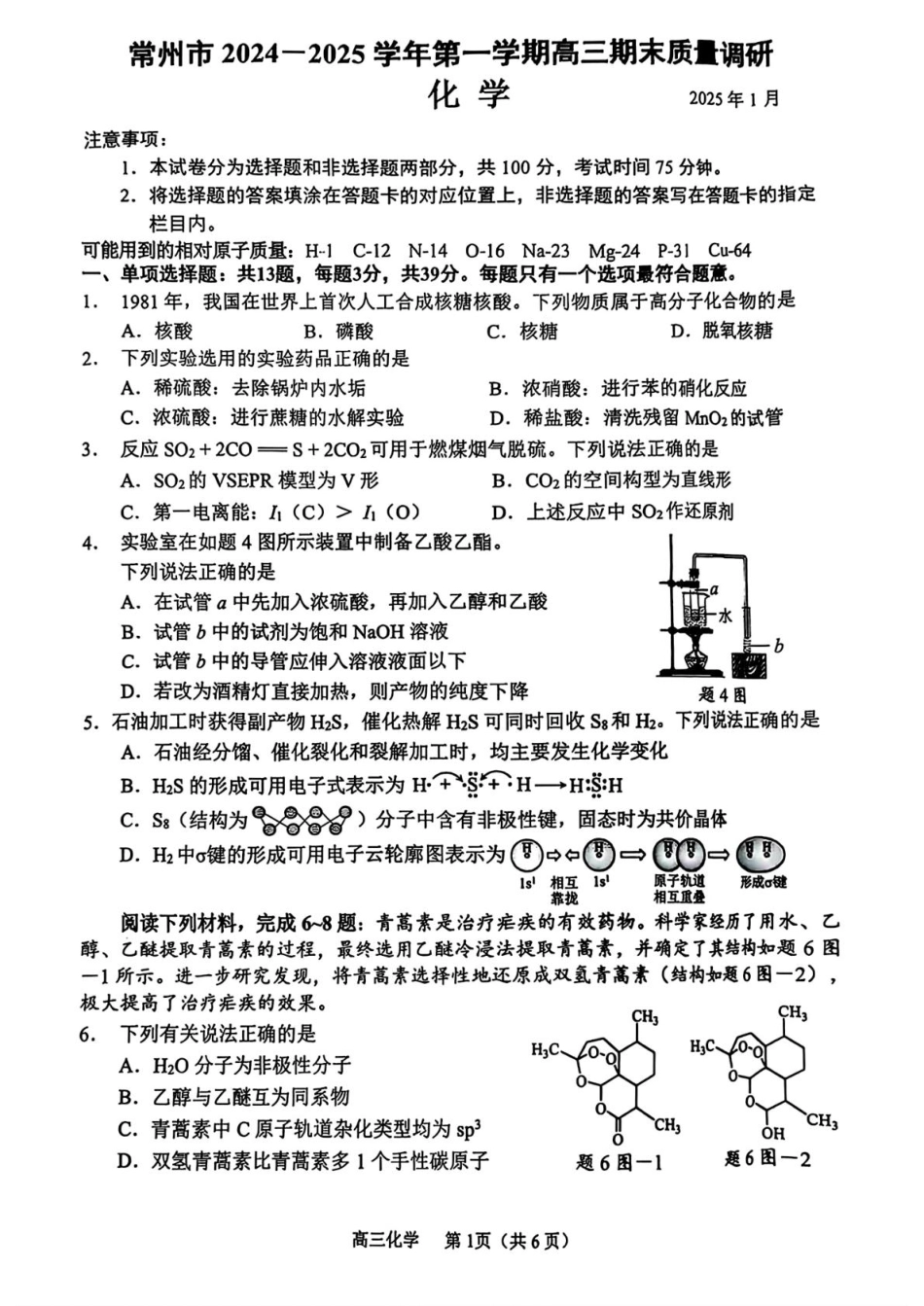 江苏省常州市2024-2025学年高三上学期期末考试 化学试题（含答案）(1).pdf