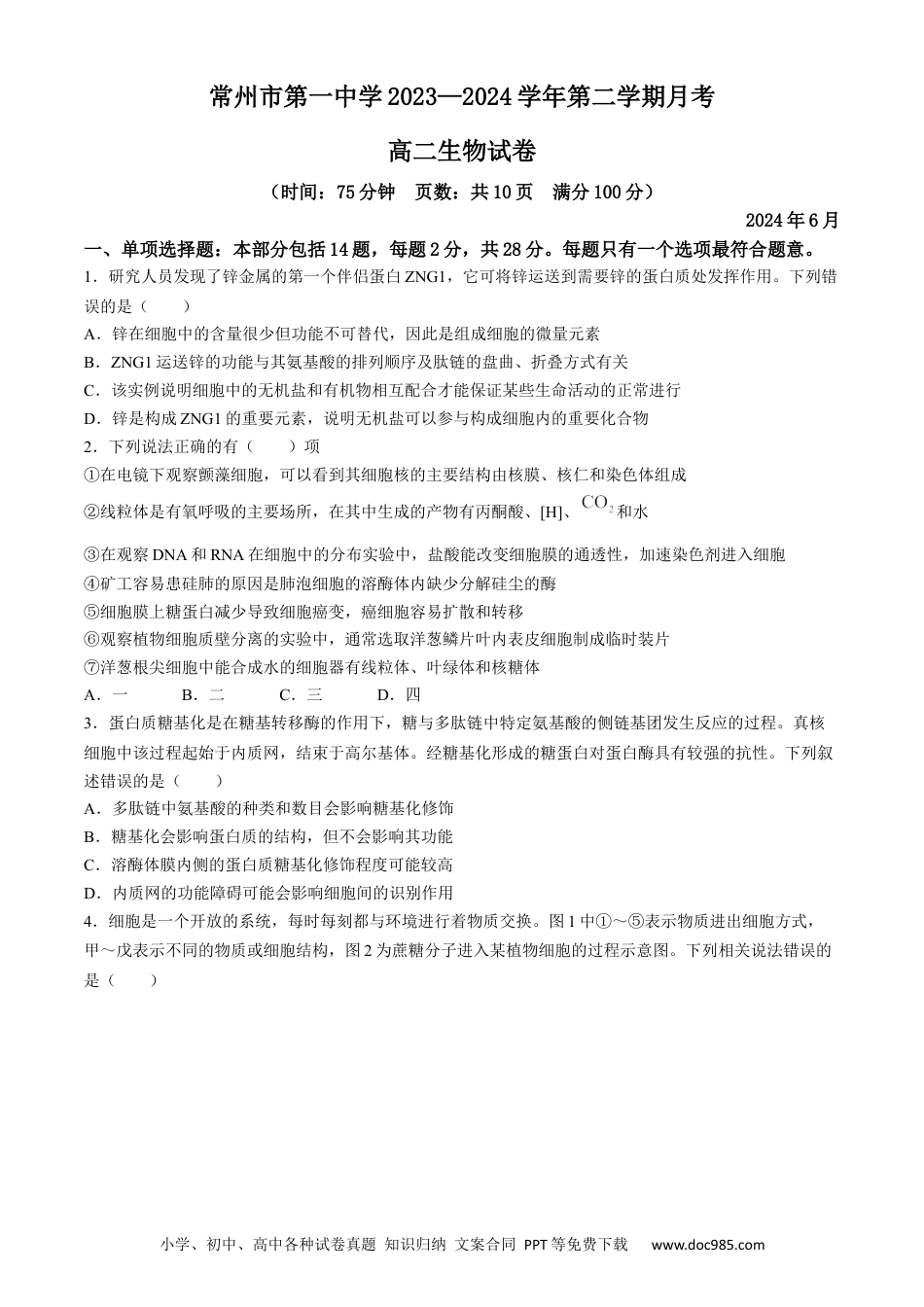 江苏省常州市第一中学2023-2024学年高二下学期6月月考生物试题(无答案).docx
