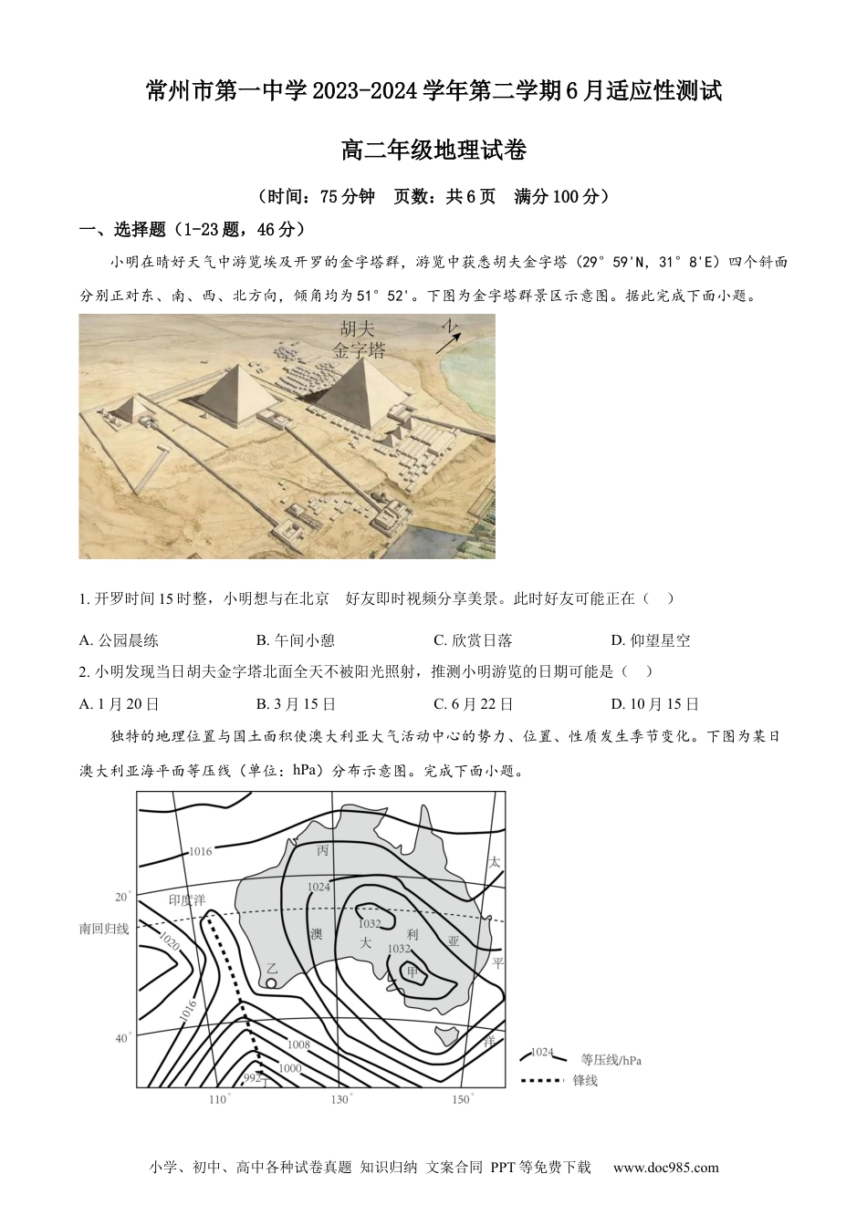 江苏省常州市第一中学2023-2024学年高二下学期6月月考试题 地理 Word版含解析(1).docx