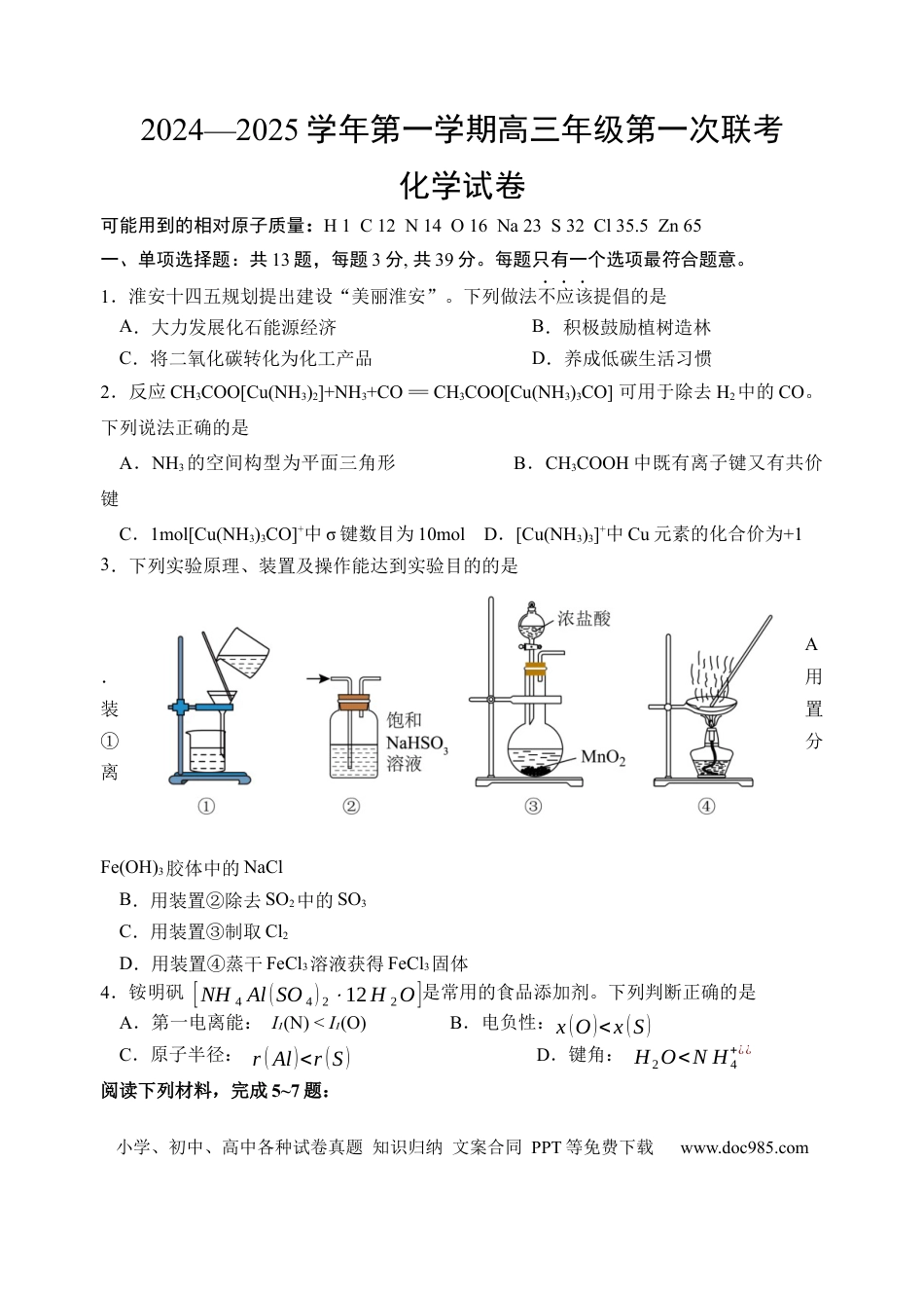 江苏省淮安市十校2024-2025学年高三上学期第一次联考试题 化学 Word版含答案(3).docx