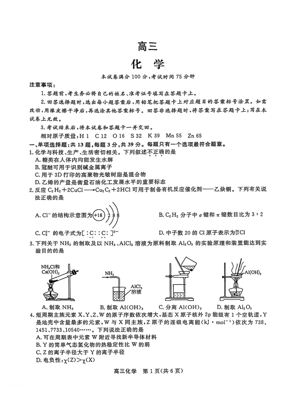 江苏省九校2026届高三下学期3月联考 化学(1).pdf