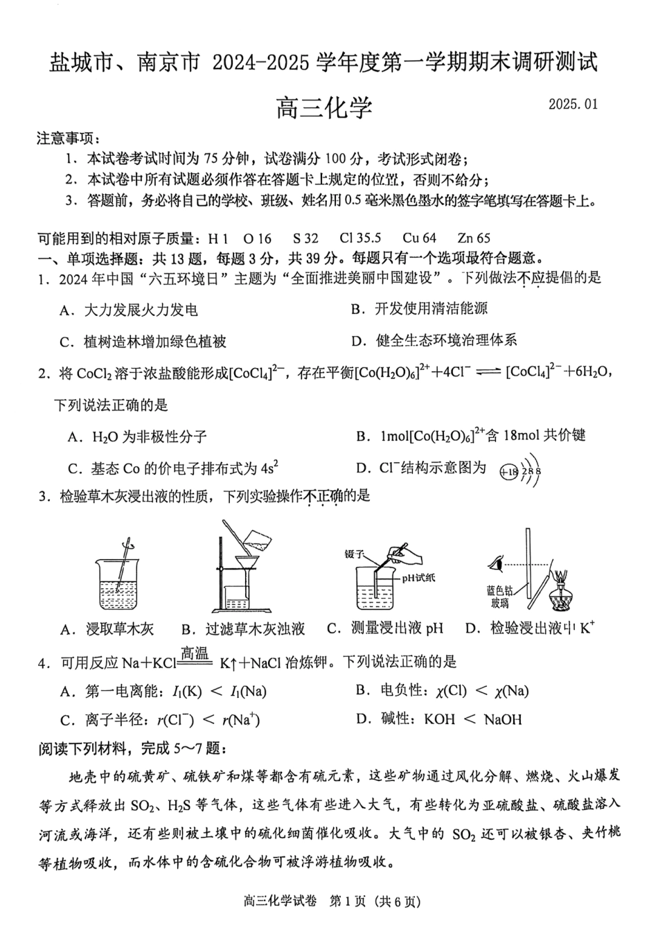 江苏省南京市、盐城市2025届高三上学期第一次模拟考试化学试卷+答案(1).pdf