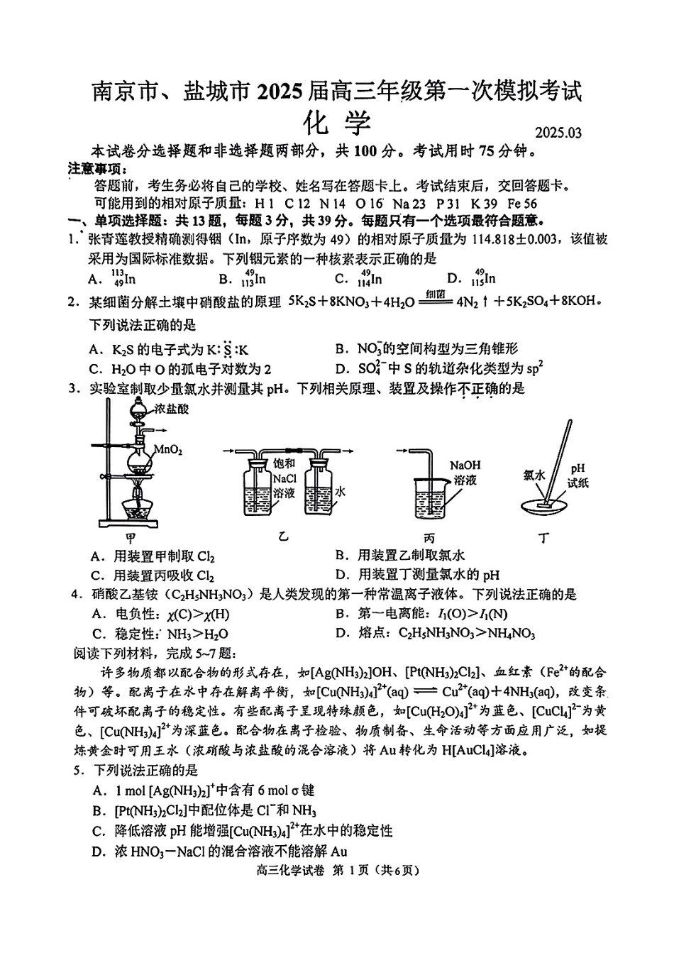 江苏省南京市、盐城市2025届高三下学期一模考试化学试题(1).pdf