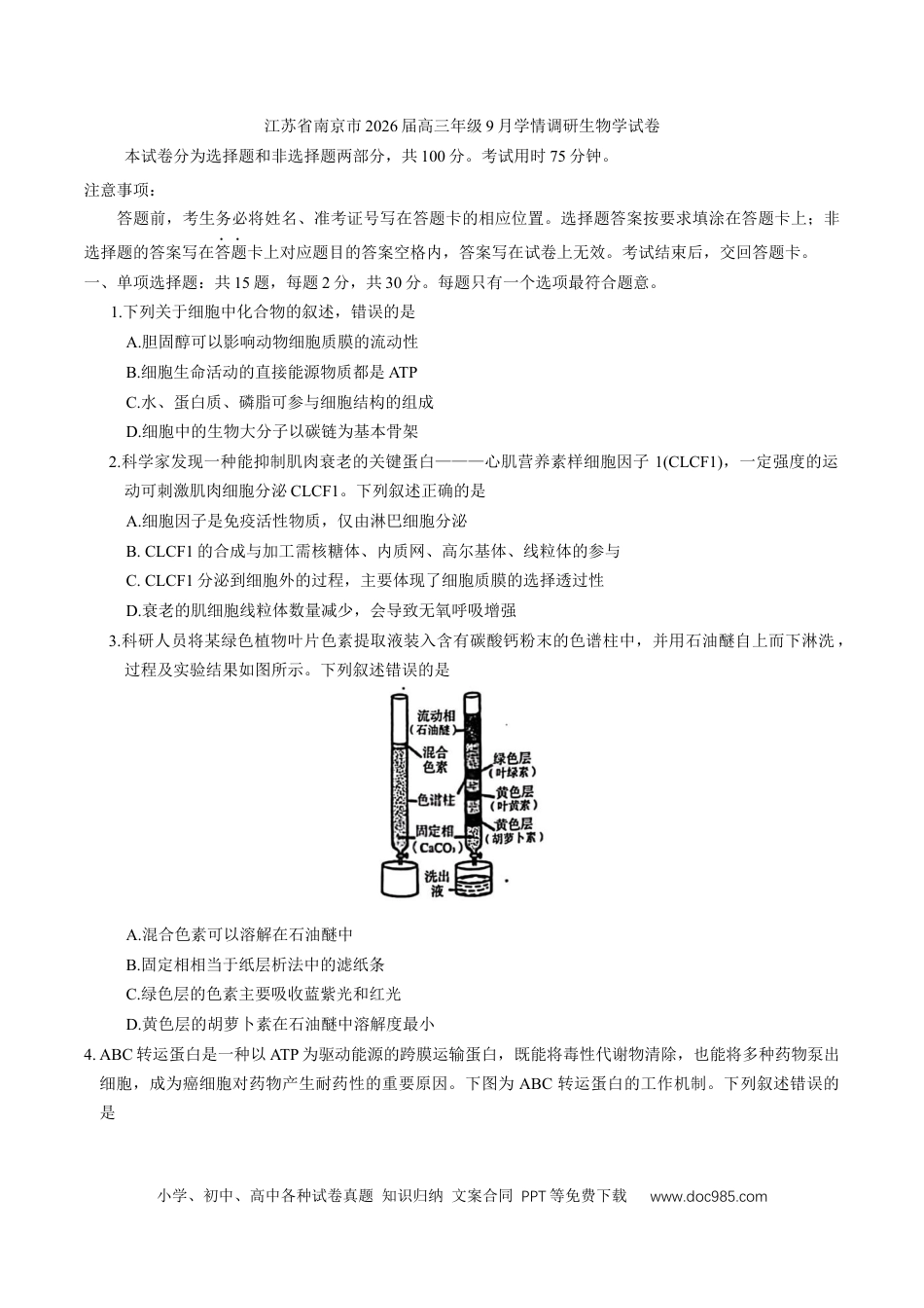 江苏省南京市2026届高三年级9月学情调研生物学试卷（有答案）(1).docx