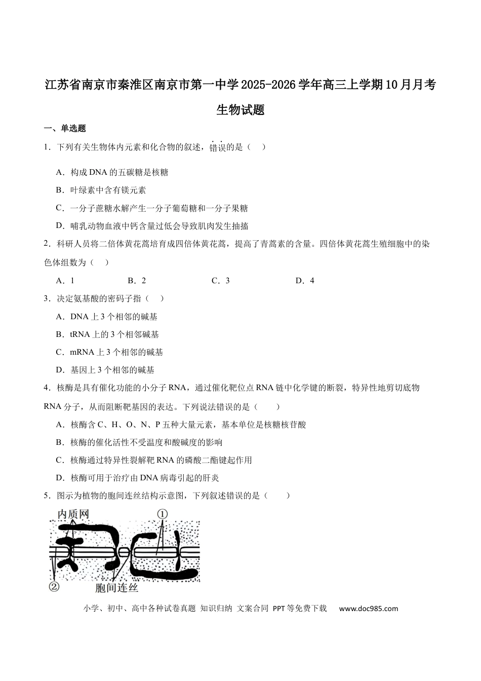 江苏省南京市第一中学2026届高三上学期10月月考生物试卷（含答案）(1).docx