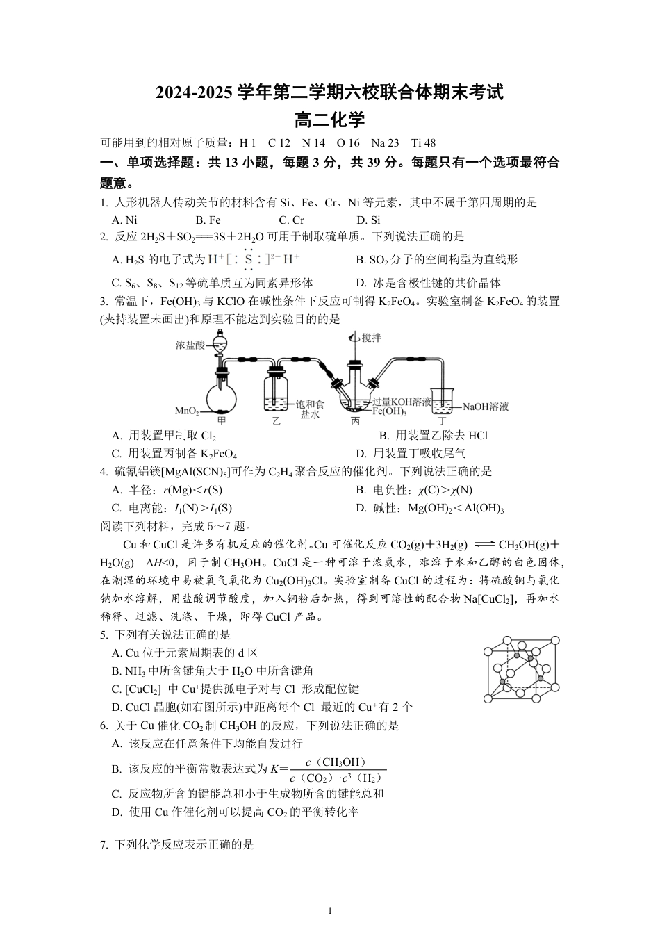 江苏省南京市六校联合体2024-2025学年高二下学期6月期末考试 化学 PDF版含答案（可编辑）(1).pdf