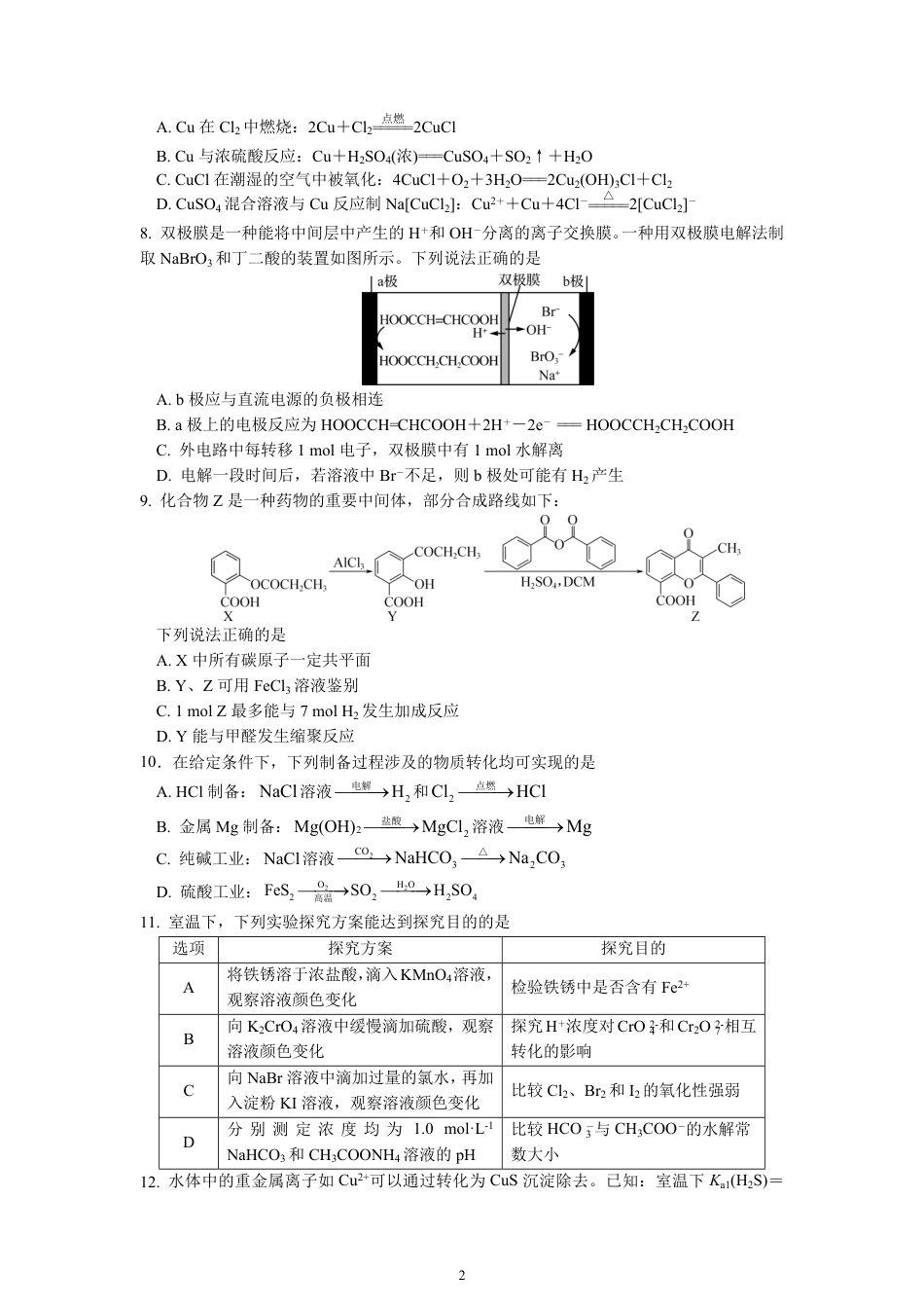 江苏省南京市六校联合体2024-2025学年高二下学期6月期末考试 化学 PDF版含答案（可编辑）(1).pdf