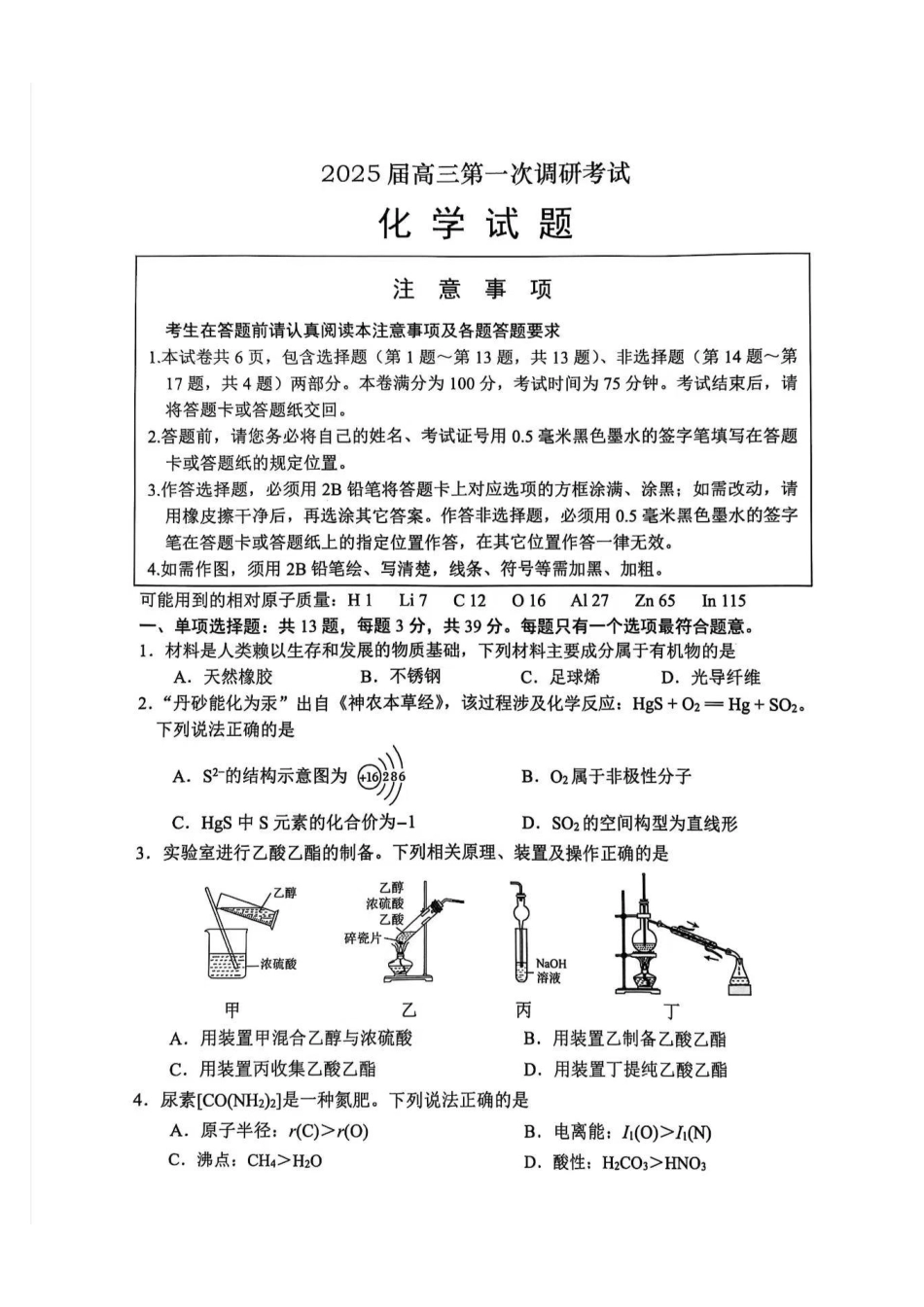 江苏省南通市2024-2025学年高三上学期第一次调研测试化学+答案(1).pdf