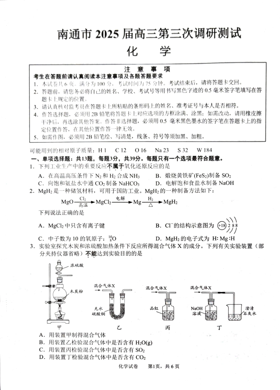 江苏省南通市2025届高三第三次调研暨苏北七市（宿迁、连云港、淮安、扬州、泰州、盐城、徐州）化学+答案(1).pdf