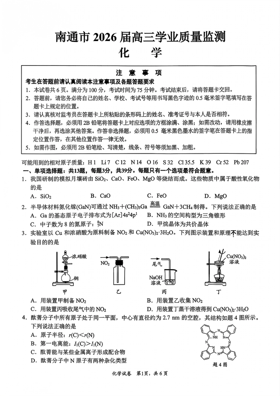 江苏省南通市2026届高三上学期学业质量监测化学试题（含答案）(1).pdf